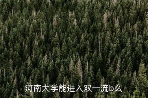 河南省有多少雙一流,河南有多少雙一流大學