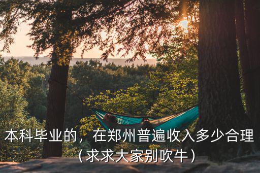 在鄭州本科畢業月入多少,在鄭州普遍收入多少合理