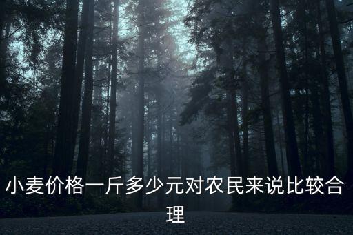 三門峽小麥價(jià)格多少錢一斤,被小雨淋過的小麥多少錢一斤