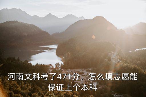 河南文科比二本高40分怎么填志愿,怎么填志愿能保證上個本科