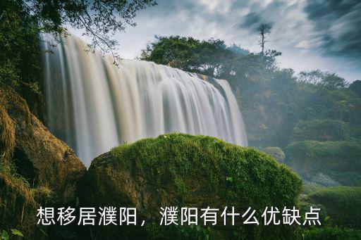 想移居濮陽，濮陽有什么優(yōu)缺點