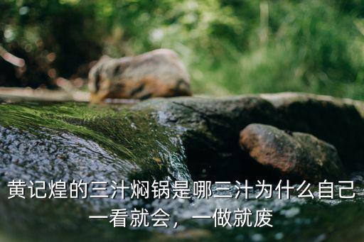 濮陽哪里有黃記煌三汁燜鍋店,黃記煌的三汁燜鍋是哪三汁