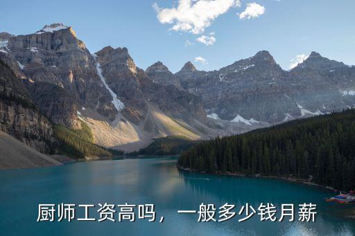 廚師工資高嗎，一般多少錢月薪