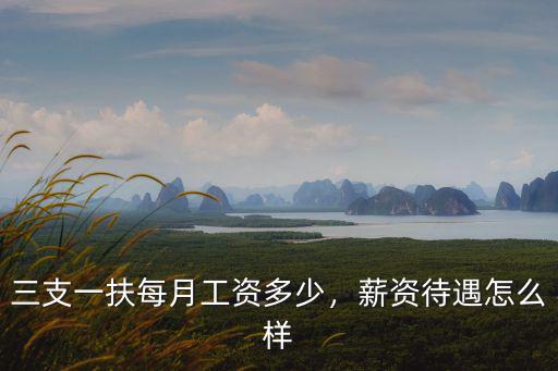 三支一扶每月工資多少，薪資待遇怎么樣