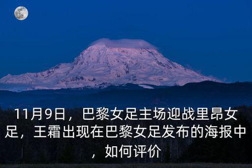 11月9日，巴黎女足主場(chǎng)迎戰(zhàn)里昂女足，王霜出現(xiàn)在巴黎女足發(fā)布的海報(bào)中，如何評(píng)價(jià)
