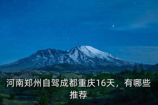 河南鄭州自駕成都重慶16天，有哪些推薦