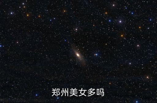 鄭州美女多嗎