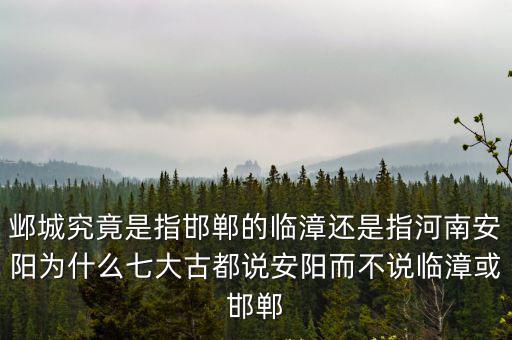 安陽是怎么申請七朝古都的,安陽是古都嗎
