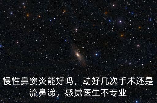 許昌哪里鼻竇炎手術(shù)好,鼻竇炎是做手術(shù)好還是用藥好