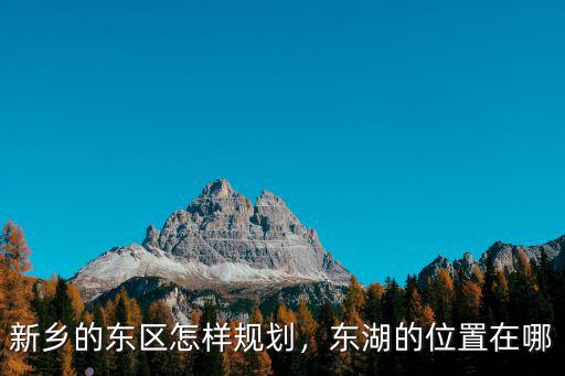 新鄉經八路在哪里,新鄉市在哪里