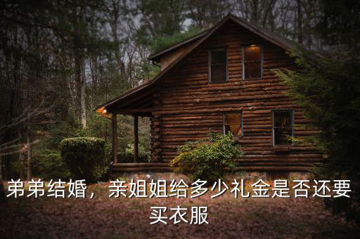 南陽親弟弟結(jié)婚隨禮多少,親弟弟結(jié)婚姐姐應(yīng)該給多少錢