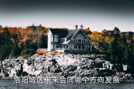 洛陽城區(qū)未來會(huì)向哪個(gè)方向發(fā)展