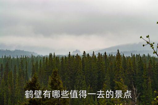 鶴壁有哪些值得一去的景點