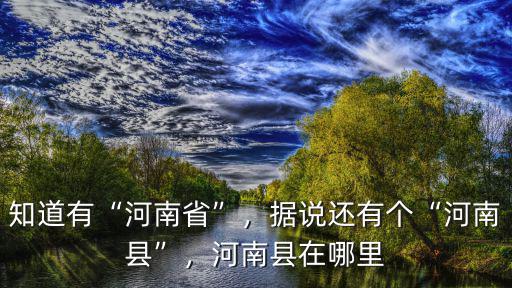 河南庫卡在哪里,河南縣在哪里