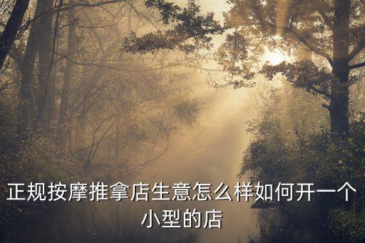 正規(guī)按摩推拿店生意怎么樣如何開一個(gè)小型的店