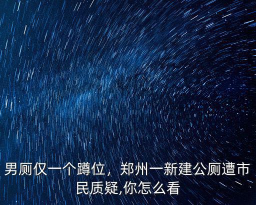 鄭州公廁怎么整改,鄭州街頭公廁升級改變中