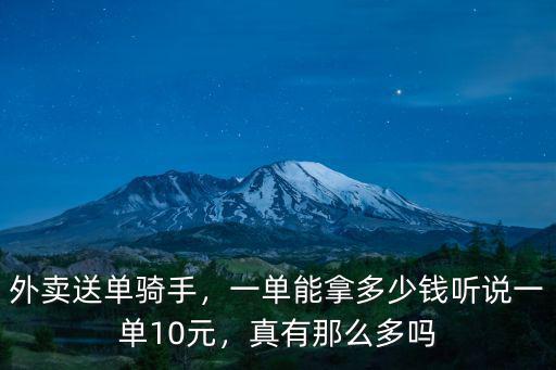 外賣送單騎手，一單能拿多少錢聽說一單10元，真有那么多嗎