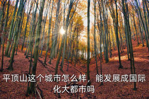 平頂山閃莊怎么樣,平頂山這個(gè)城市怎么樣