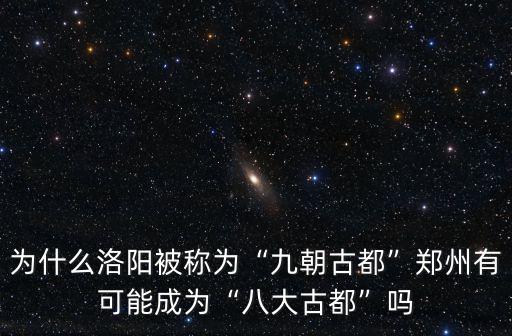 鄭州怎么有資格為古都呢,鄭州有可能成為八大古都嗎