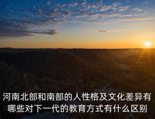 河南豫北有多少人,全國大概多少人說河南話