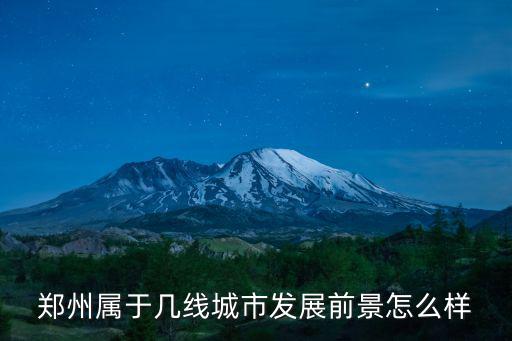 鄭州豫新發展怎么樣,北漂回鄭州發展怎么樣