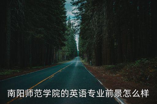 南陽師學院怎么樣,南陽師范學院怎么樣