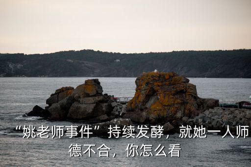 焦作市姚老師事件你怎么看,焦作姚老師事件你怎么看