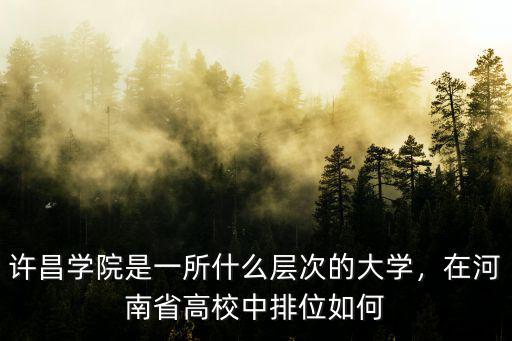 許昌學(xué)院編導(dǎo)怎么樣,許昌學(xué)院怎么樣