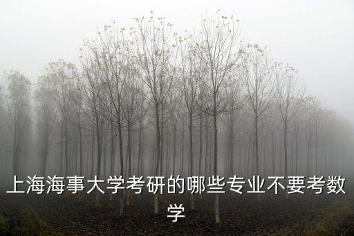 上海海事大學研究生院，上海海事大學研究生哪個專業(yè)好一些