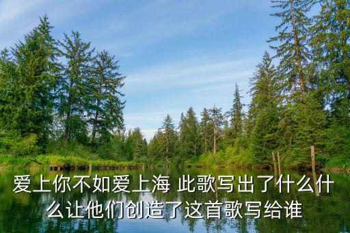 愛上你不如愛上海 此歌寫出了什么什么讓他們創造了這首歌寫給誰