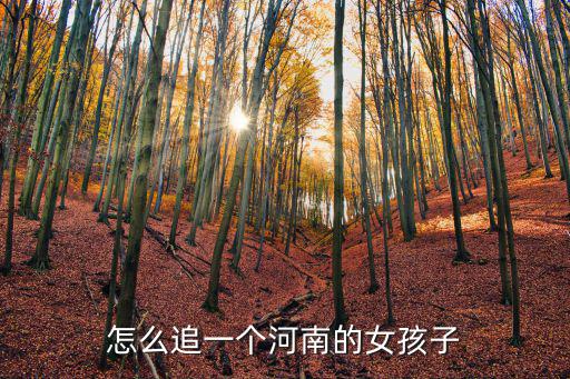 怎么追一個河南的女孩子