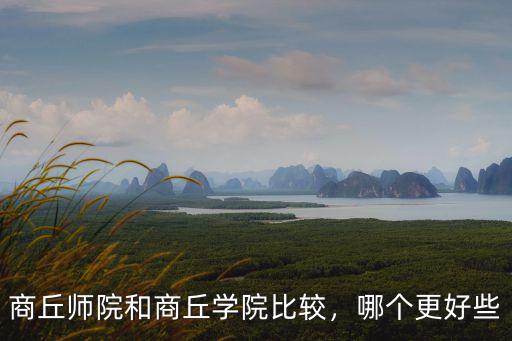 商丘師范學(xué)院女生有多少,商丘師范學(xué)院如何