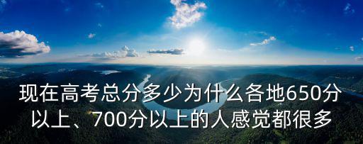 河南650分以上多少人,700分以上的人感覺都很多