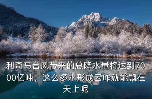 臺風帶來的雨量怎么直達鄭州,臺風是怎么形成的