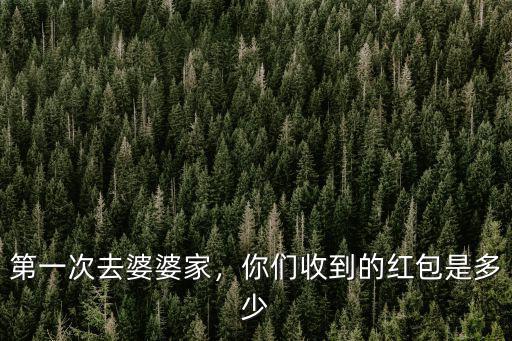 第一次去婆婆家，你們收到的紅包是多少
