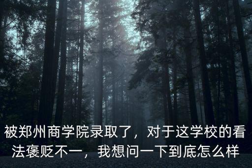 鄭州啟德學校怎么樣,鄭州師范學院怎么樣