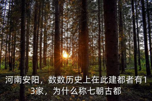 河南安陽，數數歷史上在此建都者有13家，為什么稱七朝古都