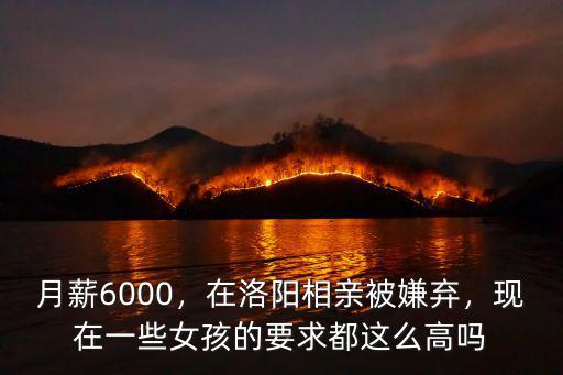 月薪6000，在洛陽(yáng)相親被嫌棄，現(xiàn)在一些女孩的要求都這么高嗎