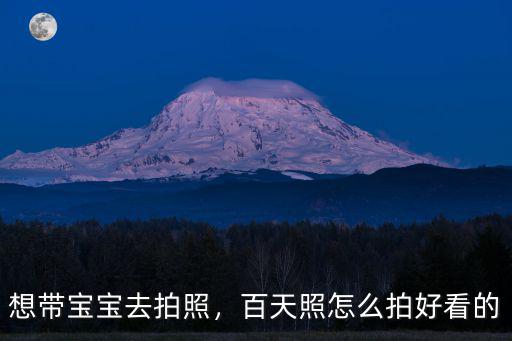 平頂山哪里拍寶寶照好看,百天照怎么拍好看的