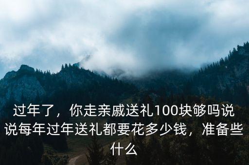 河南過年送禮多少錢,過年送禮一般需要花多少錢