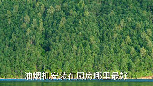 油煙機安裝在廚房哪里最好