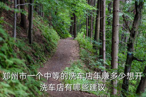 鄭州市一個中等的洗車店年賺多少想開洗車店有哪些建議