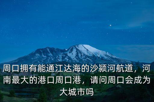河南省周口沙河怎么沒(méi)水了,河南省的大水退了沒(méi)有