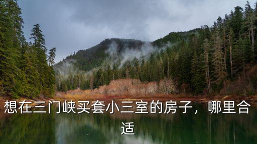 三門峽建邦房子怎么樣,想在三門峽買套小三室的房子