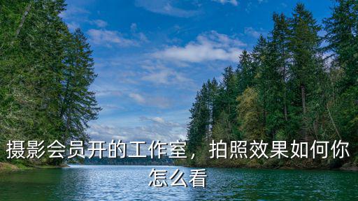 漯河攝影工作室怎么樣,開一個(gè)老年攝影工作室怎么樣