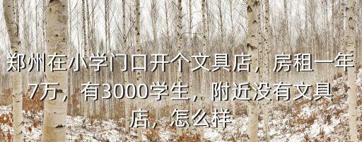 鄭州租房生意怎么樣,鄭州的租房市場(chǎng)怎么樣