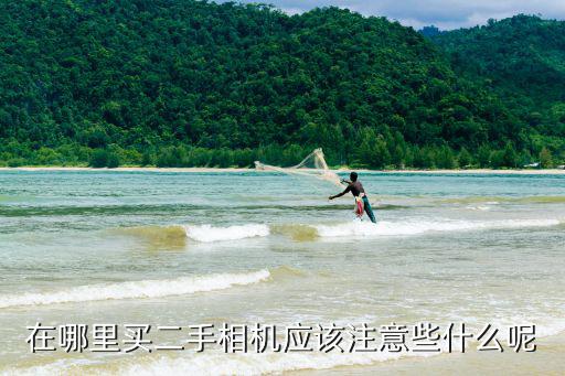 在哪里買二手相機應該注意些什么呢