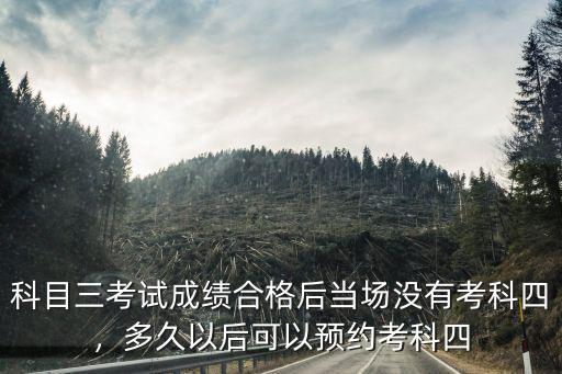 南陽科三考完多少天可以考科四,多久以后可以預約考科四