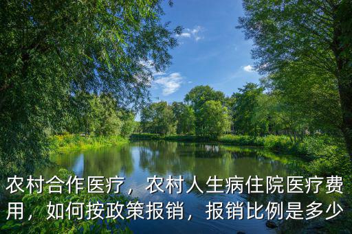 農村合作醫療，農村人生病住院醫療費用，如何按政策報銷，報銷比例是多少