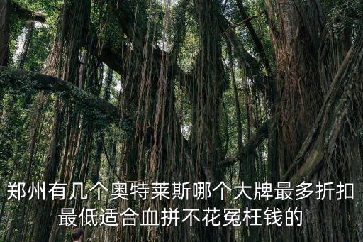 河南的奧特萊斯在哪里,奧特萊斯的鞋子是真的嗎